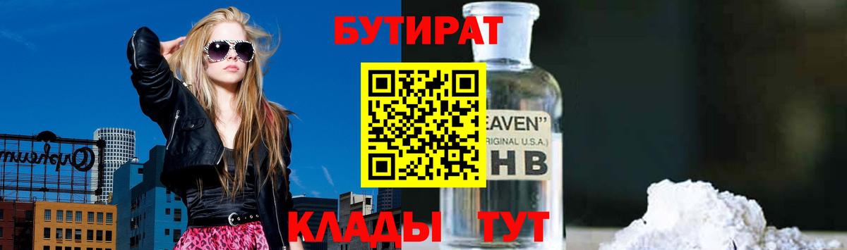 БУТИРАТ оксибутират  Бутират  Отрадный  Вход с VPN 