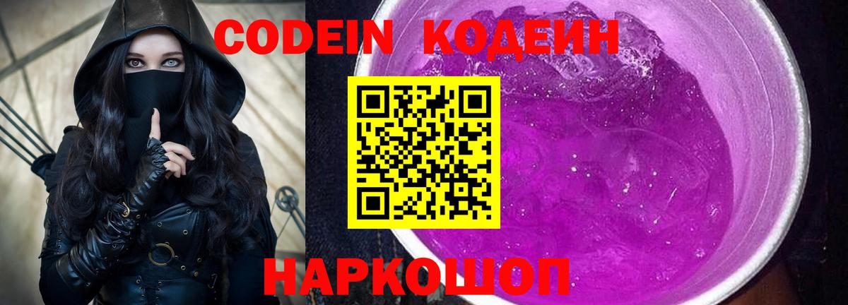Codein Purple Drank  Вход с VPN  Отрадный  Кодеиновый сироп Lean Purple Drank 